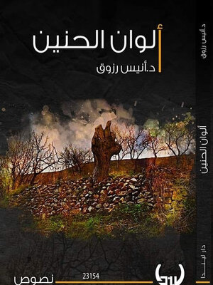 cover image of ألوان الحنين